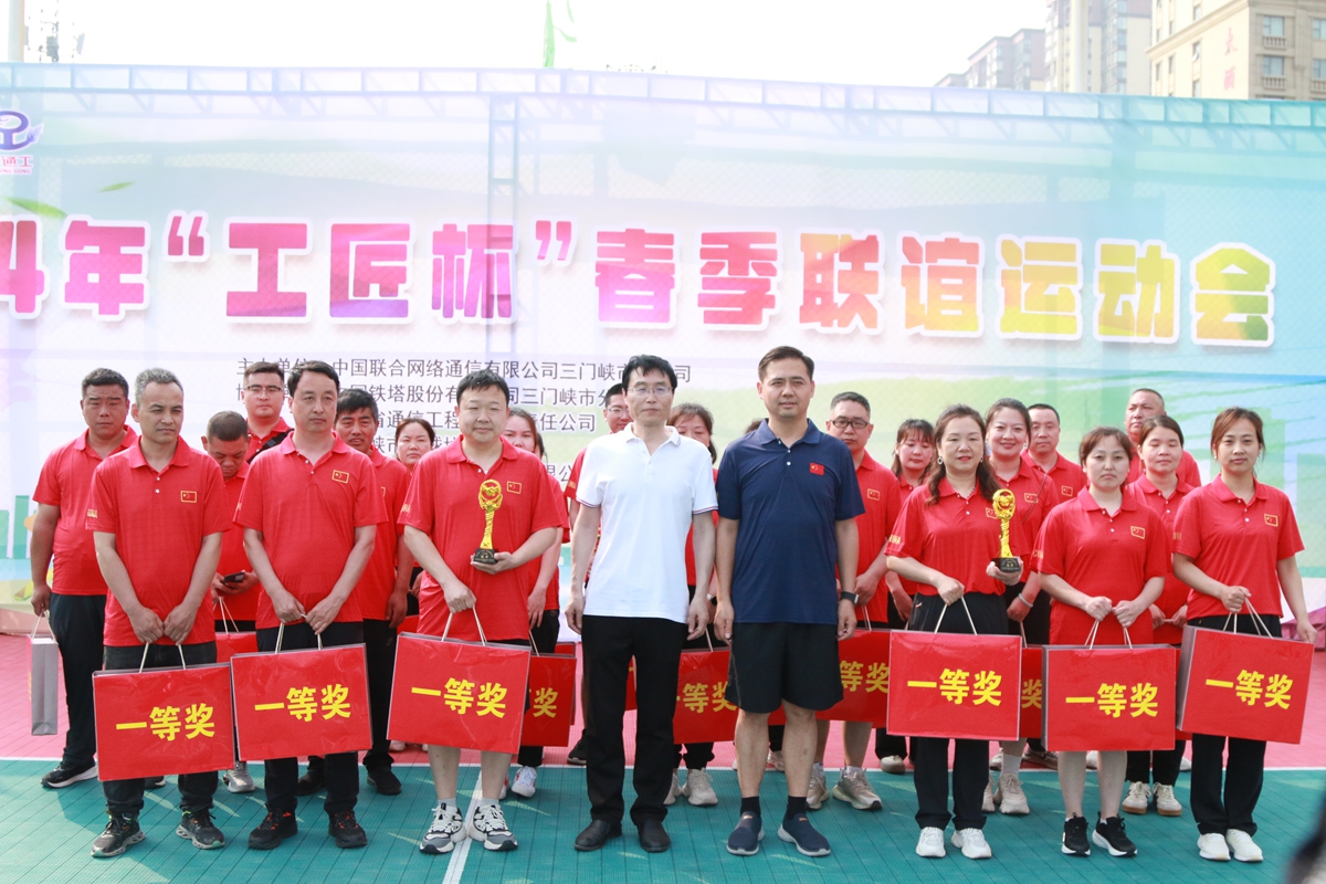 23頒獎(jiǎng)合影-三門峽鐵塔公司副總經(jīng)理王向陽、省通信工程局副總經(jīng)理張大亮為趣味比賽（合力塔建、車輪滾滾、神筆馬良）冠軍頒獎(jiǎng)--三門峽聯(lián)通贏得冠軍.JPG